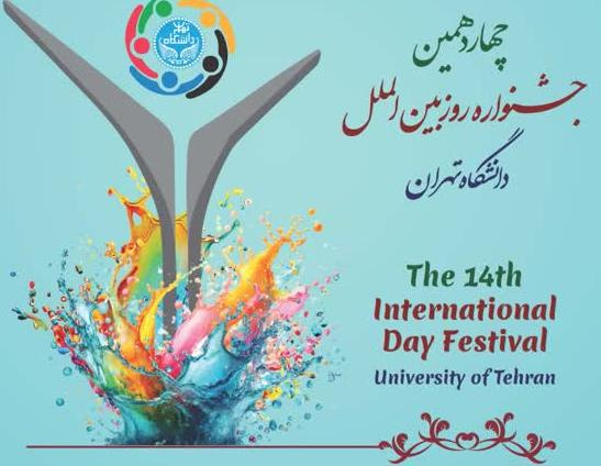 14th International Festival at University of Tehran