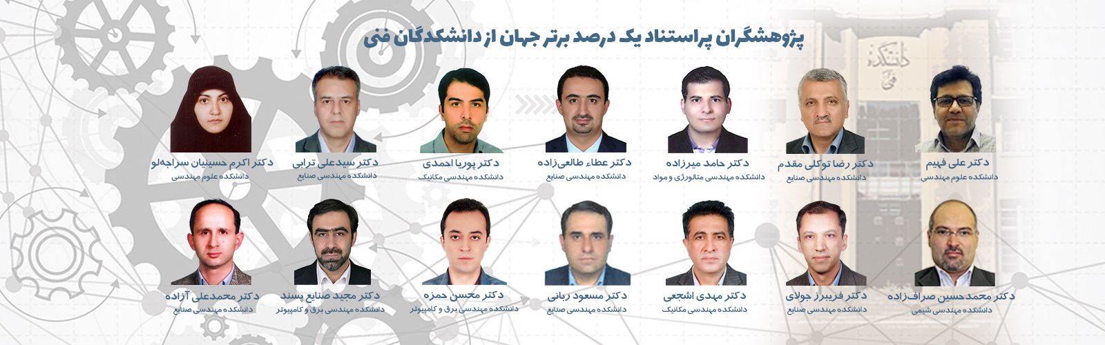 دانشمدان برتر دانشکدگان فنی