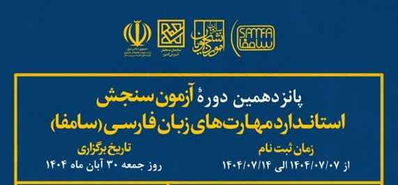 پانزدهمین دوره آزمون سنجش مهارت‌های زبان فارسی (سامفا)