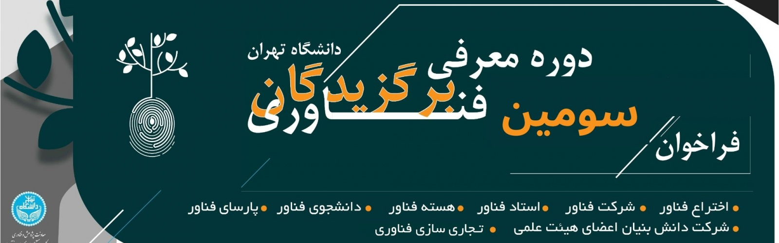 فراخوان معرفی برگزیدگان فناوری
