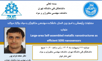سخنرانی آقای دکتر نواب‌پور با عنوان « معرفی یک روش تولیدتکرارپذیر مبتنی بر خودآرایی پلیمری جهت تولید انواع نانو ذرات پلاسمونی و نیز ترکیبات دوگانه نانو ذرات پلاسمونی».