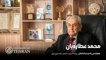 گفت‌وگو با مهندس محمد عُطاردیان؛ فارغ‌التحصیل برجسته دانشکده فنی دانشگاه تهران