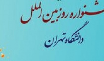 برگزاری پانزدهمین جشنواره روز بینالملل دانشگاه تهران