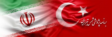 فراخوان برنامه پژوهشی شمس تبریزی میان ایران و ترکیه اعلام شد