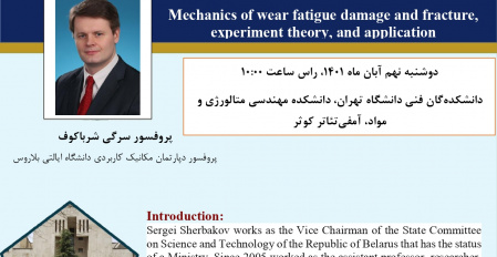 سخنرانی پرفسور سرگئی شرباکوف در دانشکده متالورژی و مواد