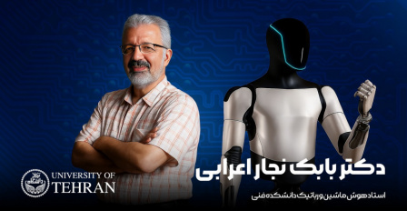دانشگاه تهران پرچمدار هوش مصنوعی در کشور؛ گفت‌وگو با دکتر بابک نجار اعرابی