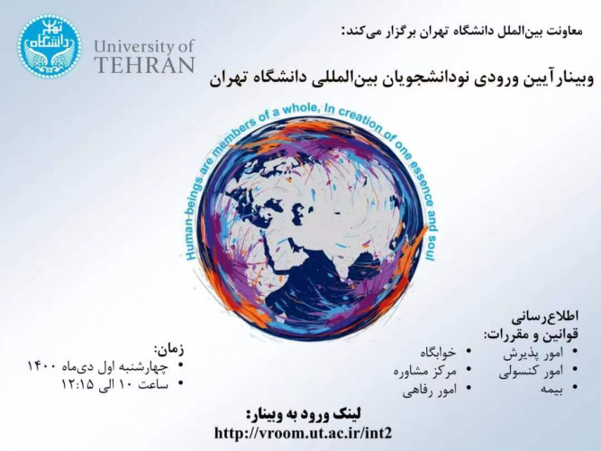 آیین ورودی نودانشجویان بینالمللی دانشگاه تهران برگزار میشود
