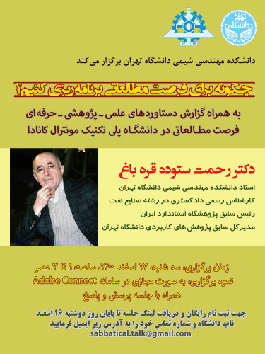 دانشکده مهندسی شیمی کارگاه فرصت مطالعاتی دوساعتهای به صورت مجازی برگزار میکند