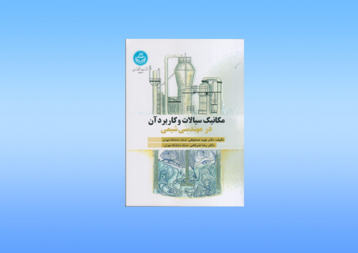 کتاب مشترک اعضای هیات‌علمی دانشکدگان فنی، برنده جایزه کتاب سال شد.