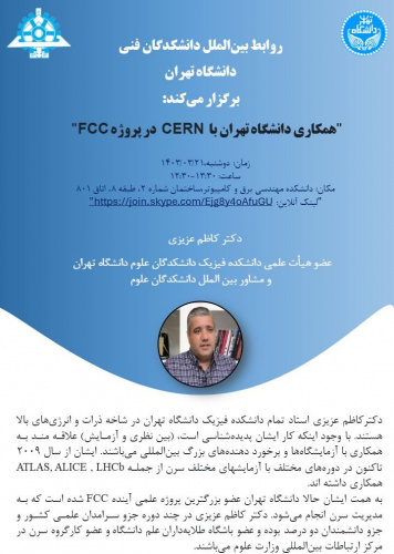 برگزاری نشست علمی با عنوان «همکاری دانشگاه تهران با CERN در پروژۀ FCC»