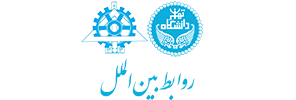روابط بین الملل دانشکدگان فنی